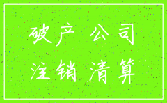 公司是申请注销还是破产