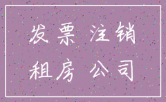 公司注销没有租房发票怎么办