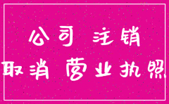 公司注销税务清算几年