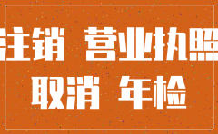 苏州注销公司工商局