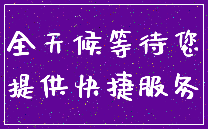 全天候等待您_提供快捷服务