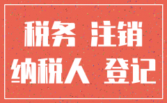重庆江北公司注销服务