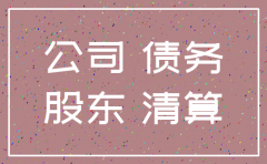 公司注销后原债务追讨主体