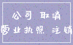 公司账户会自动注销