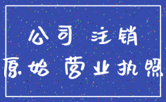 注销公司需要做哪些东西