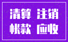 公司注销应付账款账务怎么处理