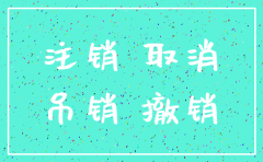怎样把公司吊销转注销