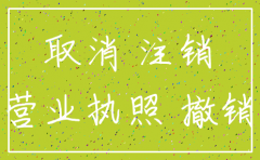公司吊销如何改为注销