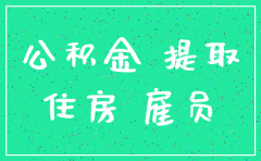 公司注销了公积金还能用吗