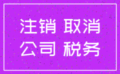 零报税的公司注销