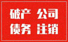 公司破产需要注销吗