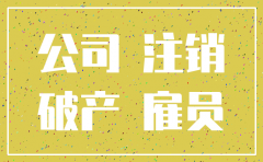 公司注销可否辞退员工