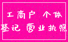 东莞注销个体户公司流程