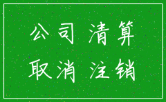 公司注销全程包括