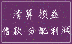 公司注销实收资本没有缴足