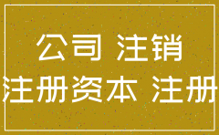 注销公司需要认缴资金吗
