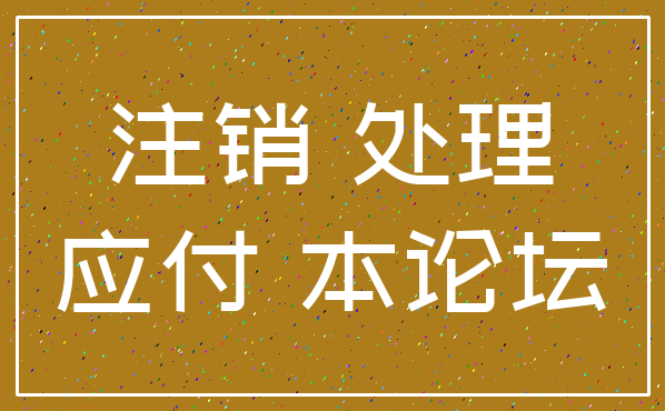 注销 处理_应付 本论坛