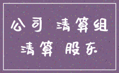 大股东不去注销公司怎么办