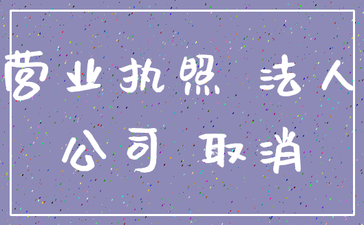 营业执照 法人_公司 取消
