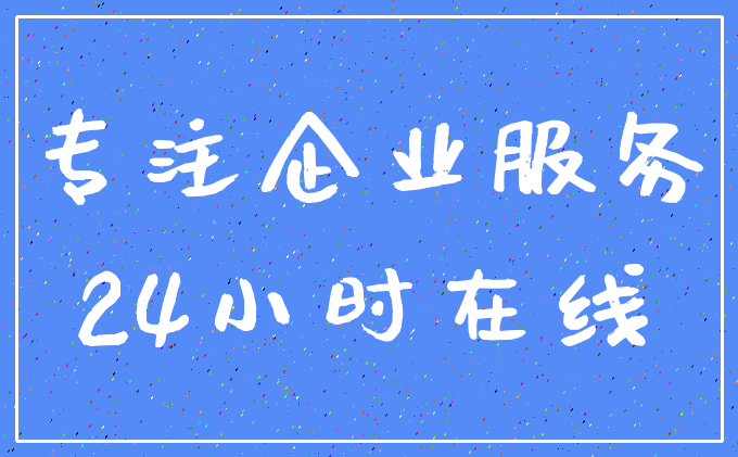 专注企业服务_24小时在线