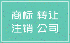 注销的公司商标如何转让出来