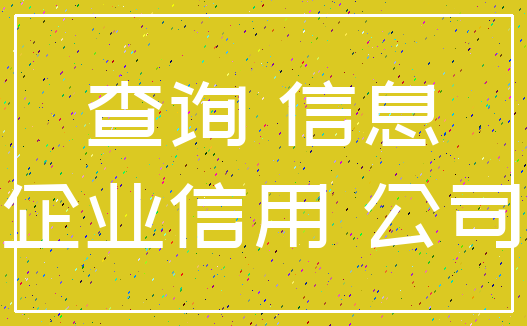 查询 信息_企业信用 公司