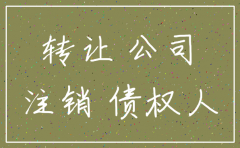 注销公司好还是收购好