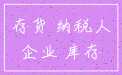 公司注销存货怎样交税