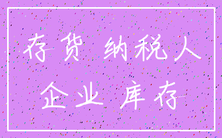 存货 纳税人_企业 库存
