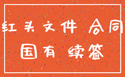 红头文件 合同_国有 续签