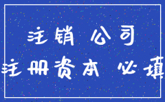 公司注销需要把注册资金补齐么