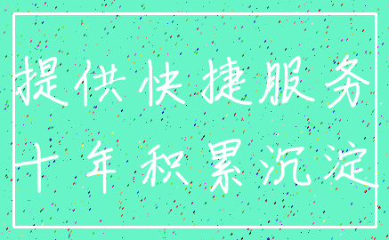 提供快捷服务_十年积累沉淀