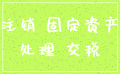 公司注销处置土地怎么交税