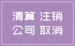 注销公司登报在什么地方登