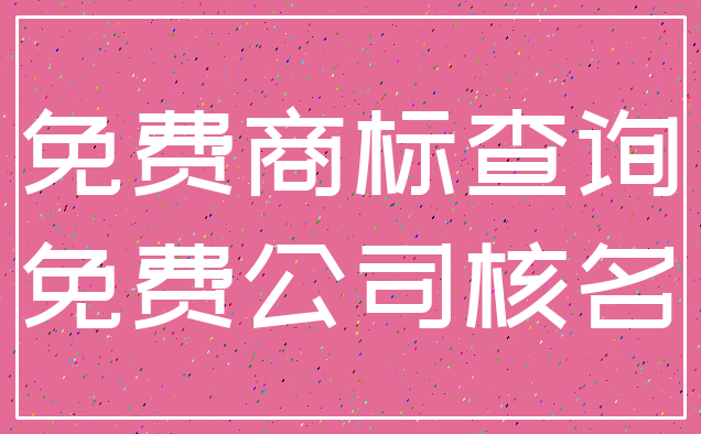 免费商标查询_免费公司核名