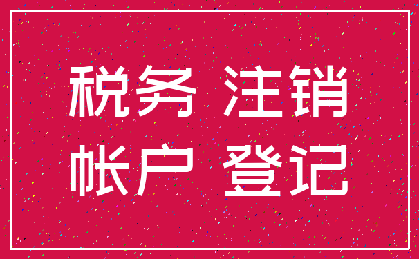 税务 注销_帐户 登记
