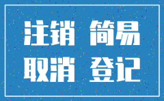 简易的公司注销程序