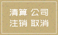 公司注销要全体股东同意么