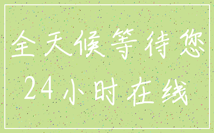全天候等待您_24小时在线