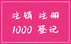 外资公司注销需要什么证件