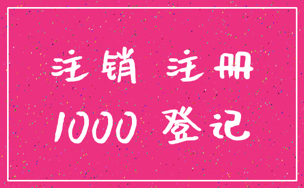 注销 注册_1000 登记