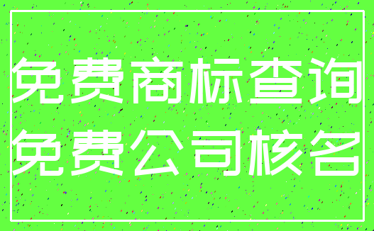 免费商标查询_免费公司核名