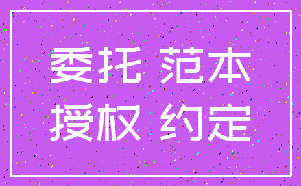 委托 范本_授权 约定