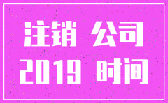 简易流程注销公司周期