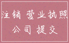 分公司的营业执照如何注销
