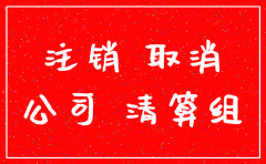 公司注销过程中需要注意什么