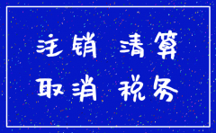 从未经营的公司注销流程