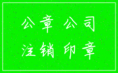公司注销后需要注销公章吗
