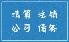 企业注销公司欠法人款