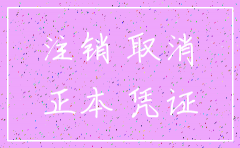 哪里可以查到公司注销备案登记表